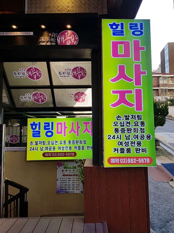 서울.관악구-신림동-힐링체형관리-7 | 실내이미지 | 마짱