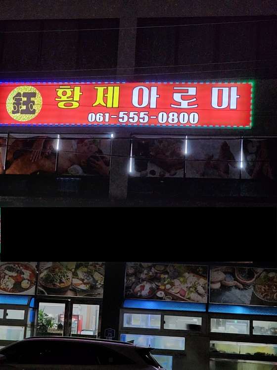 전남.완도군-완도읍-옥황제아로마-1 | 실내이미지 | 마짱