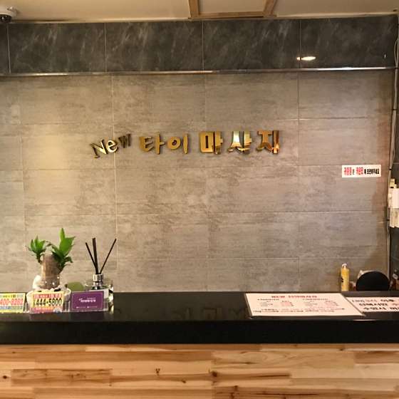 광주.광산구-수완동-수완뉴타이-6 | 실내이미지 | 마짱