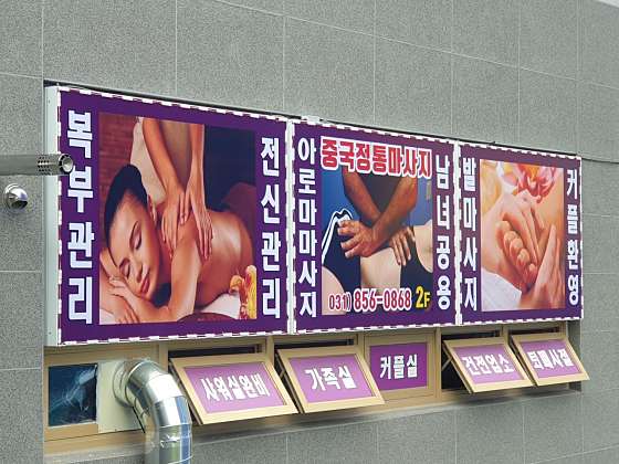 경기.양주시-광사동-신용궁마사지-2 | 실내이미지 | 마짱