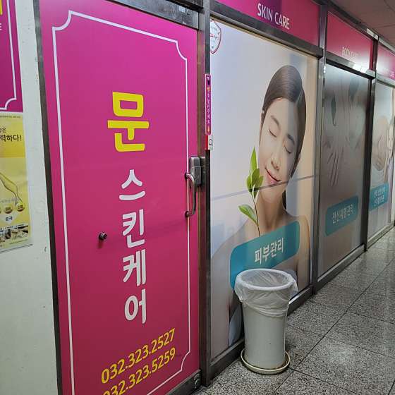 경기.부천시-상동-문스킨케어-14 | 실내이미지 | 마짱