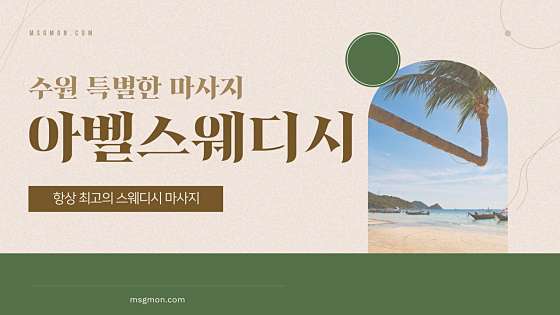 경기.수원시-팔달구-아벨스웨디시-4 | 실내이미지 | 마짱