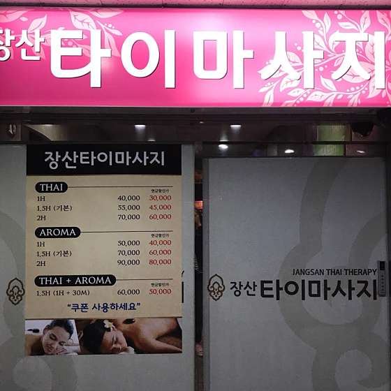 부산.해운대구-좌동-장산타이마사지-5 | 실내이미지 | 마짱