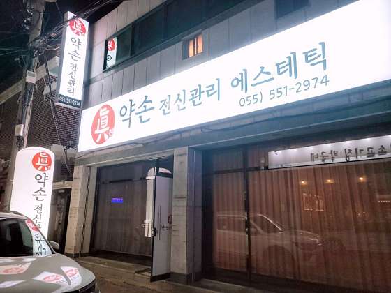 경남.창원시-진해구-진약손전신관리에스테틱-0 | 실내이미지 | 마짱