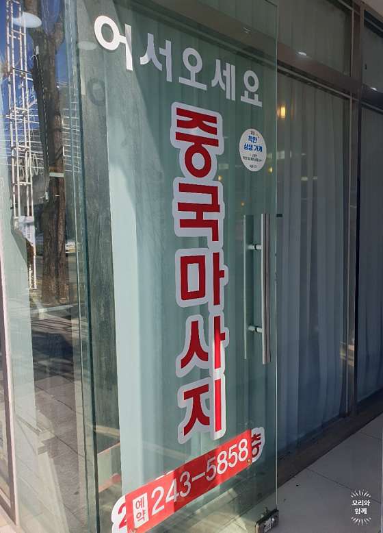 경남.창원시-마산합포구-중국발관리-5 | 실내이미지 | 마짱