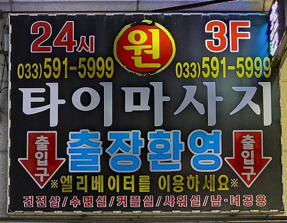 강원.정선군-사북읍-사북원타이마사지-0 | 실내이미지 | 마짱