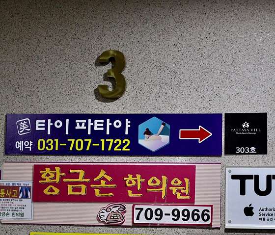 경기.성남시-분당구-파타야-32 | 실내이미지 | 마짱