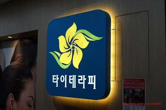 충남.홍성군-홍북읍-타이테라피-1 | 실내이미지 | 마짱