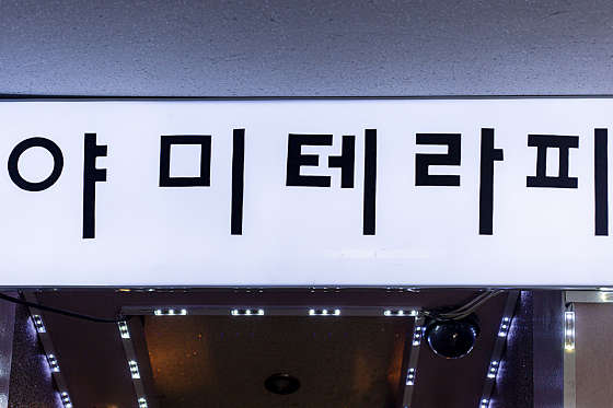 인천.미추홀구-용현동-야미 테라피-0 | 실내이미지 | 마짱