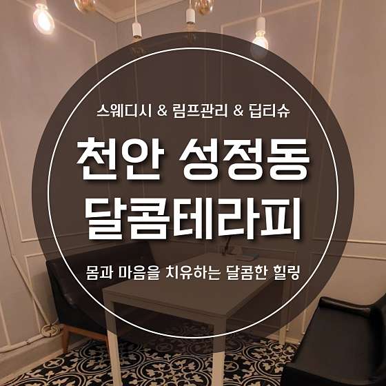 충남.천안시-서북구-달콤테라피-15 | 실내이미지 | 마짱
