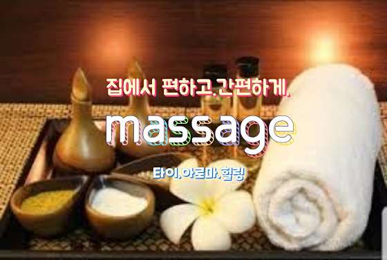 서울.강동구-암사동-홈타이마사지-4 | 실내이미지 | 마짱