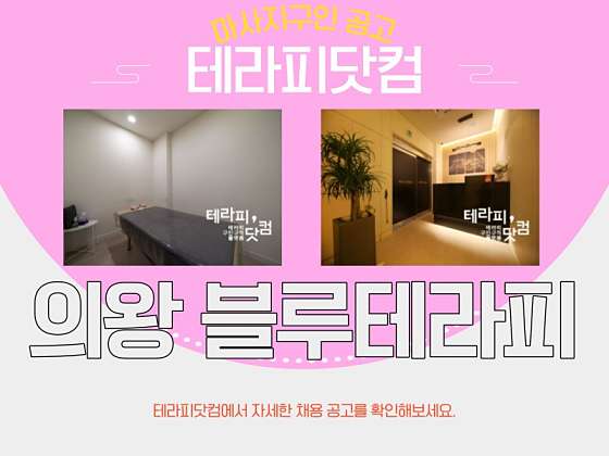 경기.의왕시-삼동-블루테라피-2 | 실내이미지 | 마짱