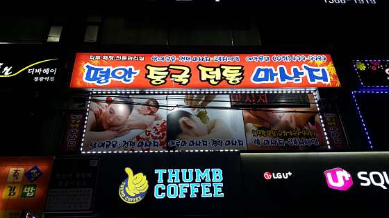 경기.시흥시-정왕동-평안중국전통맛사지-16 | 실내이미지 | 마짱