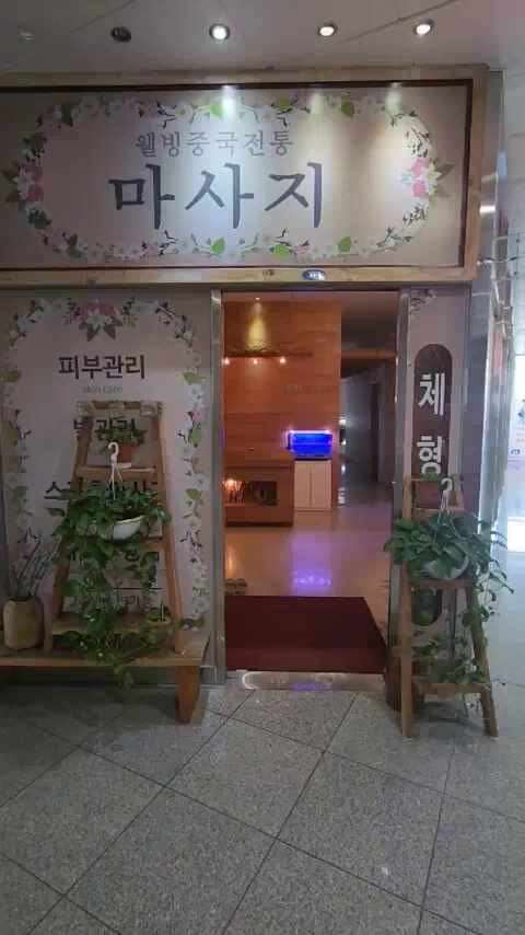 강원.원주시-반곡동-웰빙중국전통마사지-3 | 실내이미지 | 마짱
