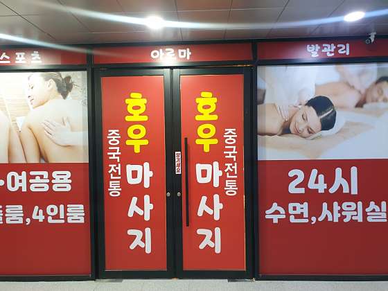 경기.수원시-권선구-호우중국마사지-0 | 실내이미지 | 마짱