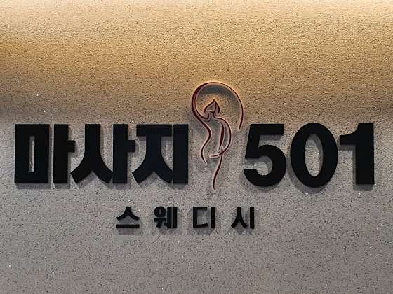 경북.안동시-옥동-마사지501-0 | 실내이미지 | 마짱