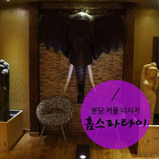 경기.성남시-분당구-홈스파타이수기관리-9 | 실내이미지 | 마짱