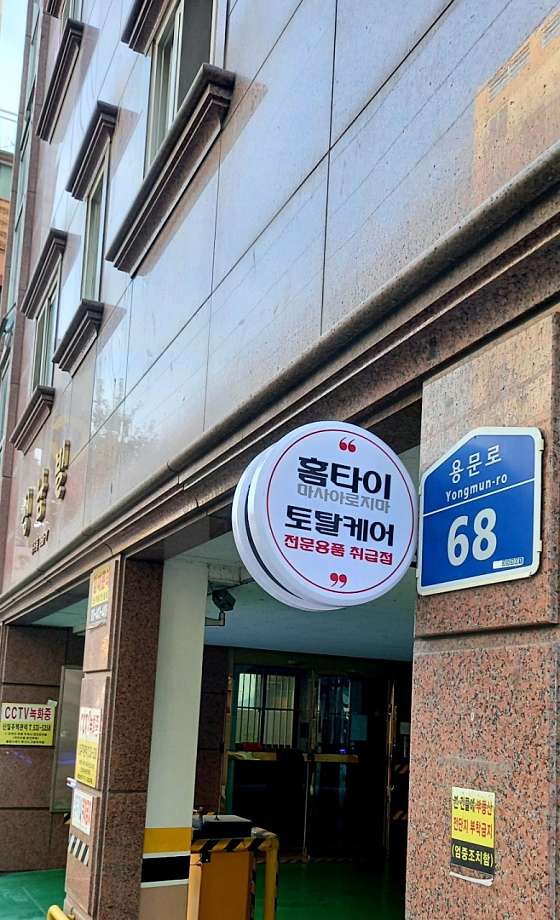 대전.서구-용문동-홈타이마사아로지마홈타이토탈케어-0 | 실내이미지 | 마짱