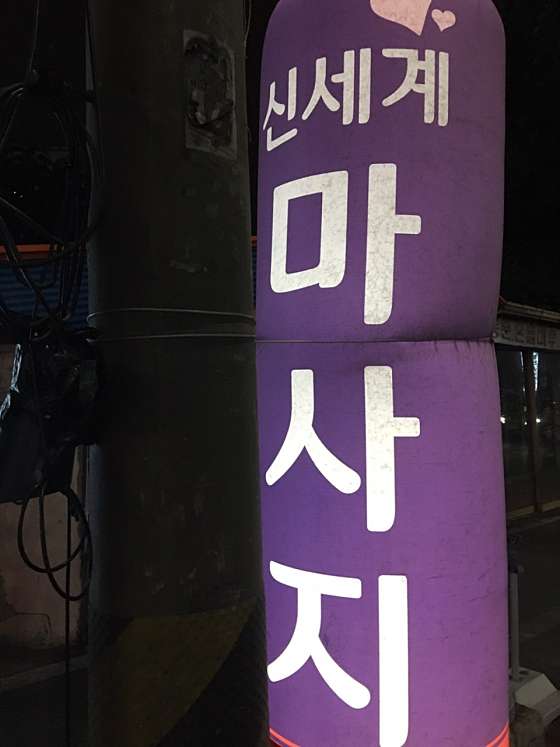 대전.중구-유천동-신세계마사지-17 | 실내이미지 | 마짱