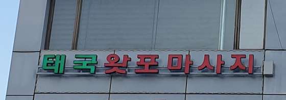 서울.강동구-천호동-태국왓포마사지 천호점-18 | 실내이미지 | 마짱