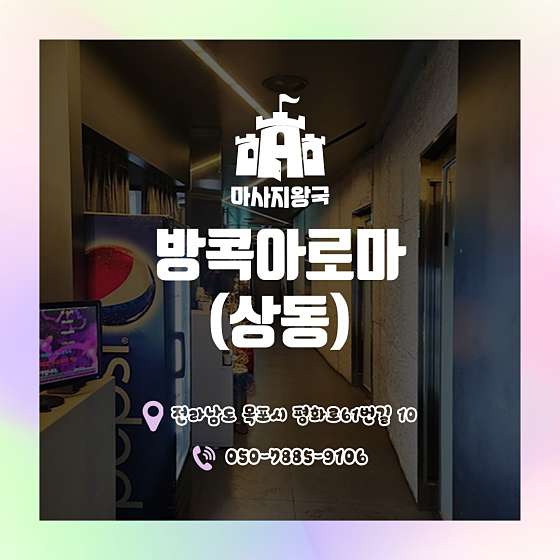 전남.목포시-상동-방콕타이아로마-0 | 실내이미지 | 마짱