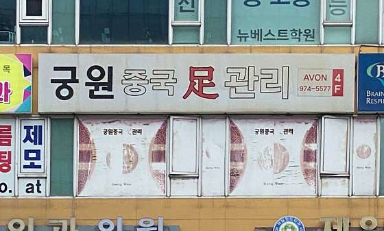 경기.고양시-덕양구-궁원 중국 발 관리-0 | 실내이미지 | 마짱