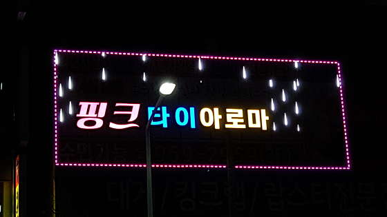 광주.광산구-하남동-핑크타이아로마-0 | 실내이미지 | 마짱