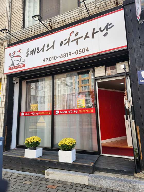 충남.천안시-동남구-혜리의여우사냥-1 | 실내이미지 | 마짱