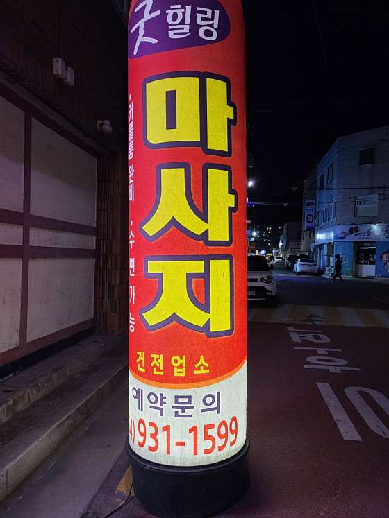 경북.성주군-성주읍-굿힐링마사지-2 | 실내이미지 | 마짱