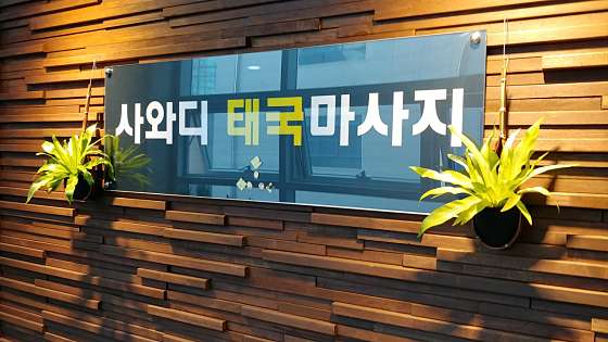 경기.시흥시-배곧동-사와디 태국 마사지-0 | 실내이미지 | 마짱