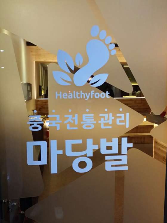 경기.고양시-일산동구-마당발 마두점-1 | 실내이미지 | 마짱