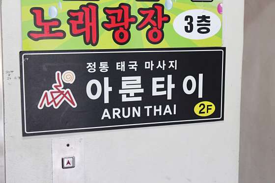 경기.시흥시-정왕동-ARUN THAI-14 | 실내이미지 | 마짱