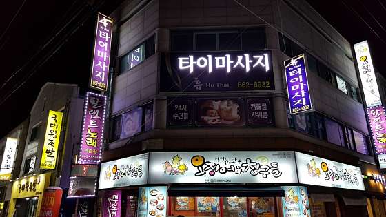 대전.유성구-전민동-휴 타이마사지-1 | 실내이미지 | 마짱