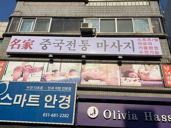 경기.평택시-안중읍-명가 중국전통마사지-0 | 실내이미지 | 마짱