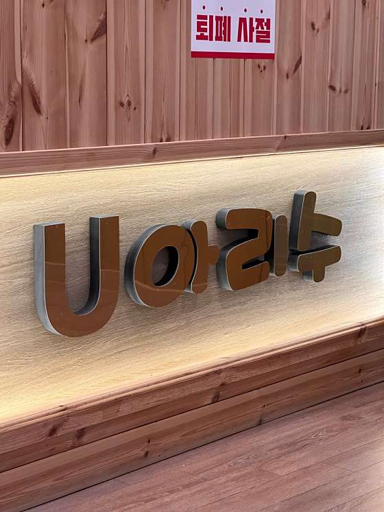 경기.이천시-부발읍-U아리수-8 | 실내이미지 | 마짱