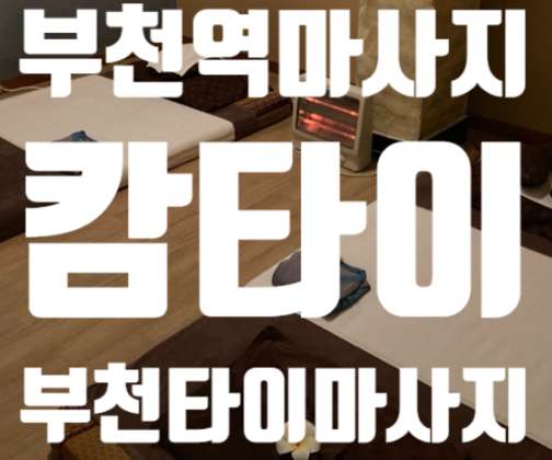 경기.부천시-심곡동-캄타이마사지-1 | 실내이미지 | 마짱