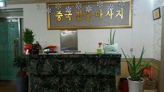경남.창원시-진해구-중국전통발관리-11 | 실내이미지 | 마짱