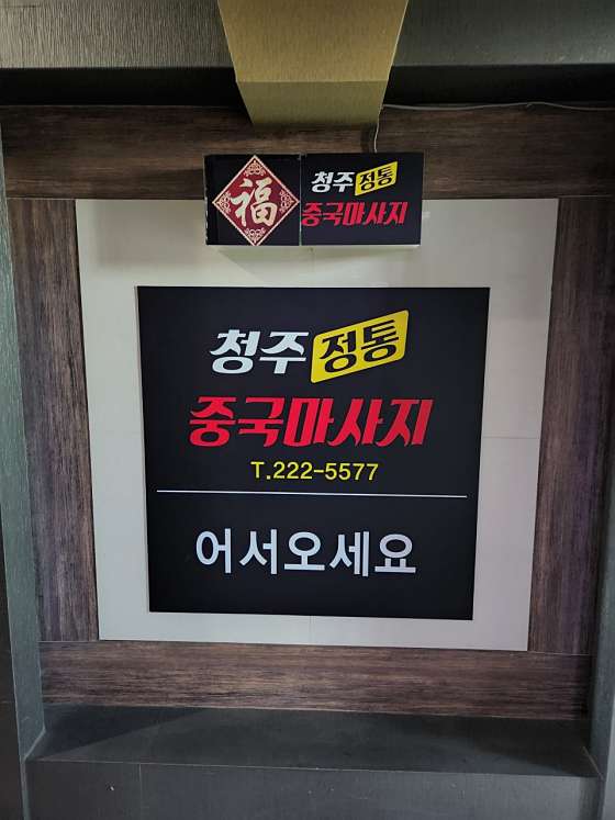 충북.청주시-상당구-청주중국마사지-16 | 실내이미지 | 마짱