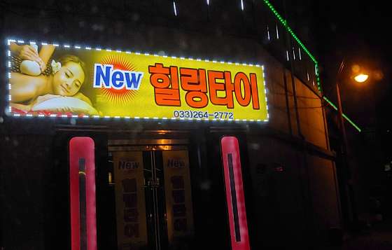 강원.춘천시-퇴계동-뉴힐링타이-1 | 실내이미지 | 마짱