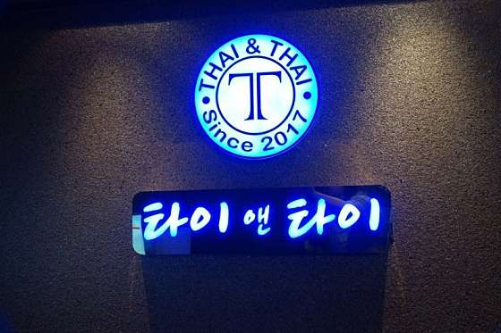 경기.성남시-중원구-타이앤타이-0 | 실내이미지 | 마짱