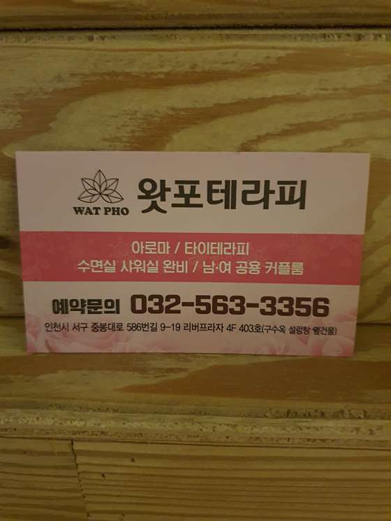 인천.서구-청라동-왓포타이테라피-1 | 실내이미지 | 마짱