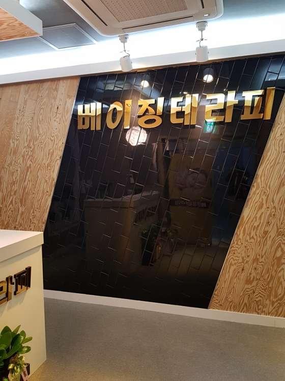 강원.동해시-천곡동-베이징테라피-2 | 실내이미지 | 마짱