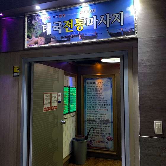 경북.포항시-남구-이동 웰빙 타이-16 | 실내이미지 | 마짱