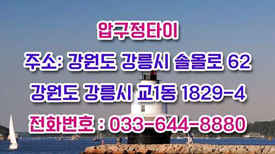 강원.강릉시-교동-압구정타이-10 | 실내이미지 | 마짱