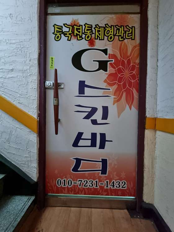인천.강화군-강화읍-지이스킨앤바디-1 | 실내이미지 | 마짱