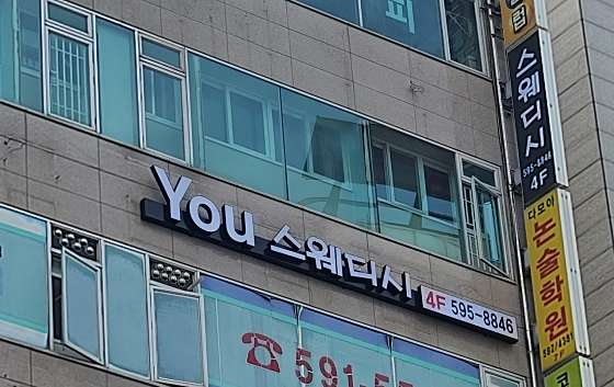 경기.남양주시-평내동-유스웨디시-12 | 실내이미지 | 마짱