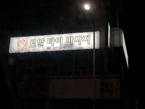 대전.서구-만년동-로얄타이-18 | 실내이미지 | 마짱