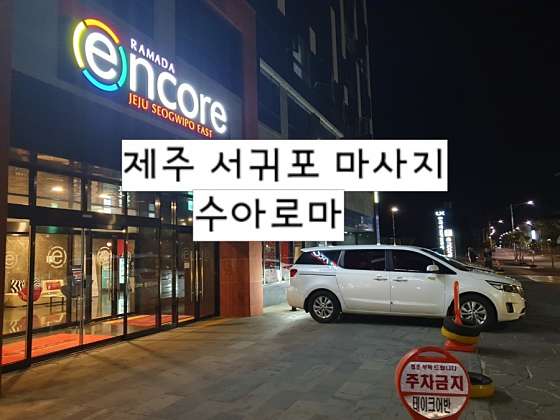 제주.서귀포시-서호동-수아로마-3 | 실내이미지 | 마짱