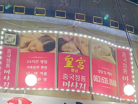 전북.정읍시-수성동-황궁중국정통마사지-6 | 실내이미지 | 마짱