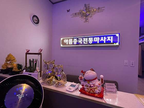 대구.달서구-월성동-중국전통약손마사지-0 | 실내이미지 | 마짱